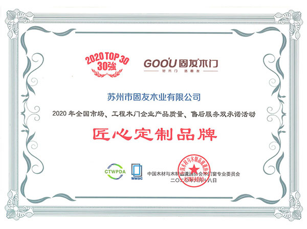 2020產(chǎn)品質(zhì)量、售后服務(wù)雙承諾匠心定制品牌