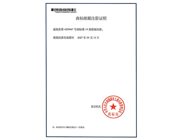 商票續展注冊證明