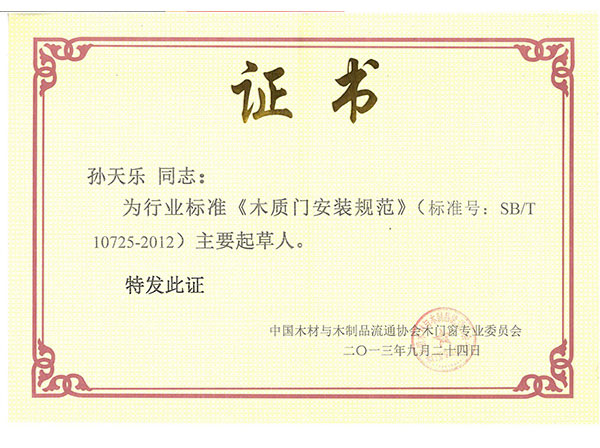 《木質門安裝規范》標準主要起草人