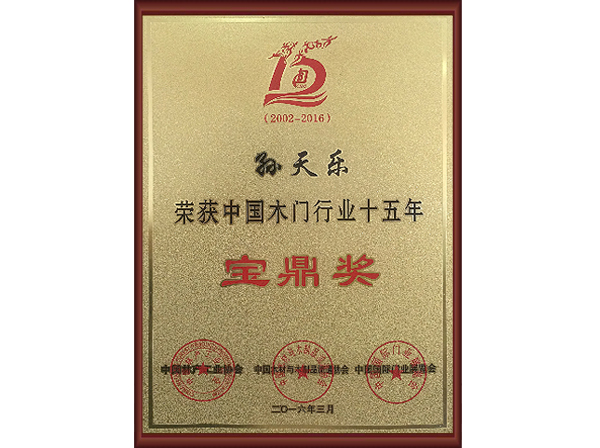中國木門行業十五年寶鼎獎