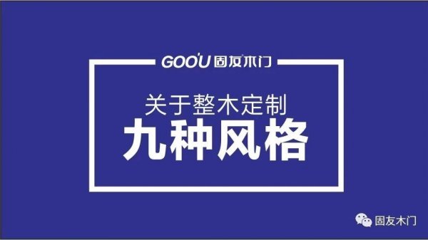 關于整木定制的九種風格-固友干貨