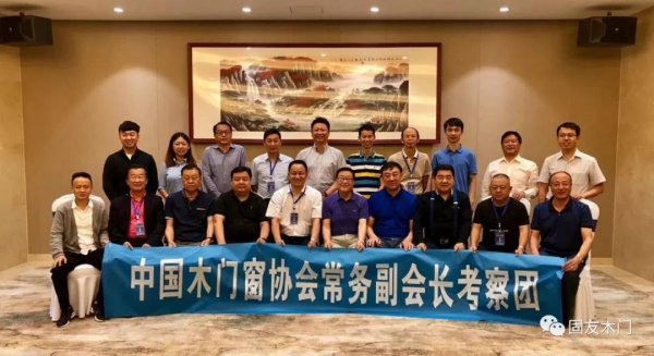固友董事長出席2018年中木協木門窗專委會常務副會長會議