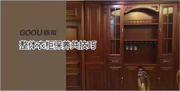 整體衣柜如何保養？固友為您支幾招